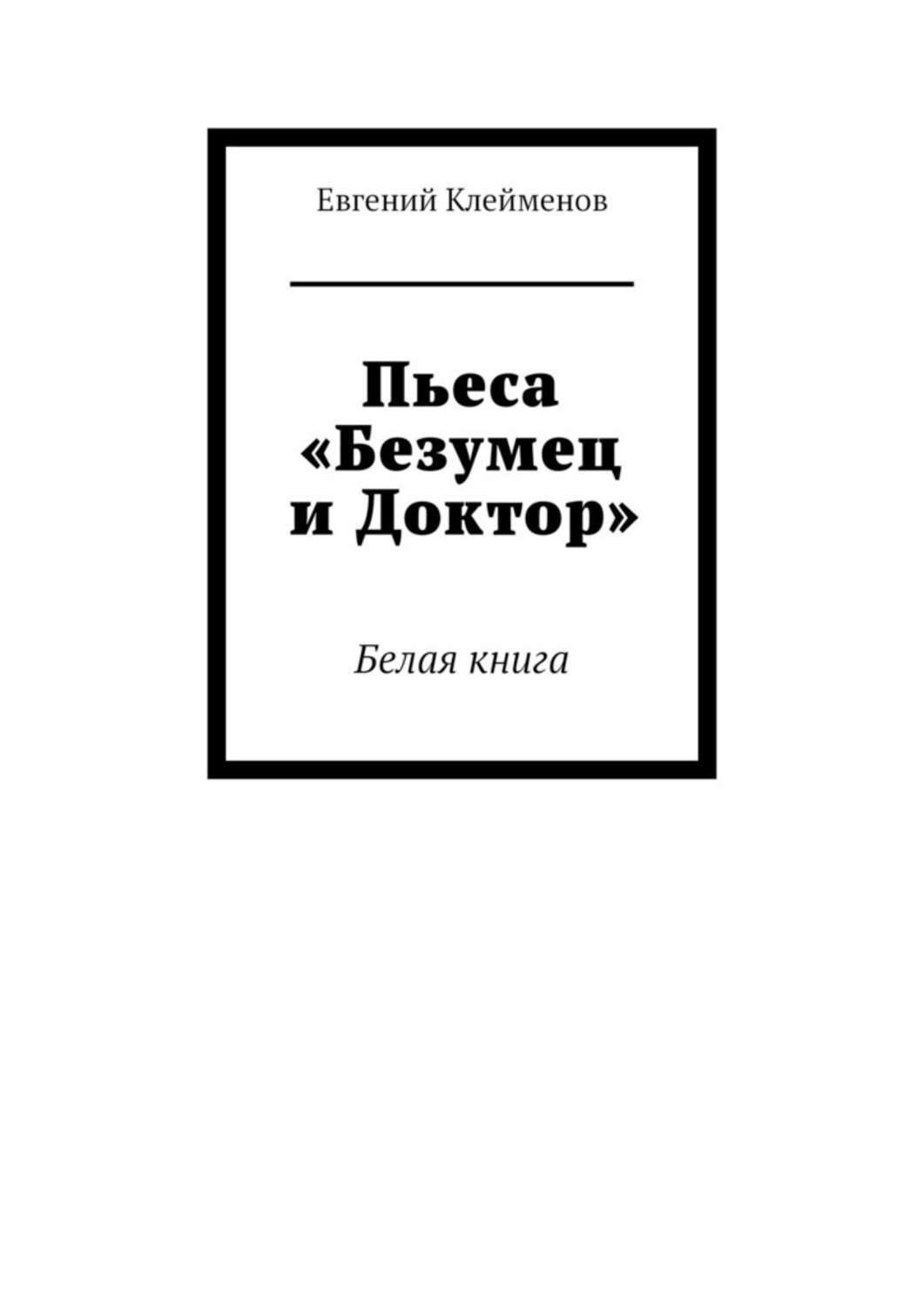 Обложка книги «Пьеса «Безумец и Доктор». Белая книга»