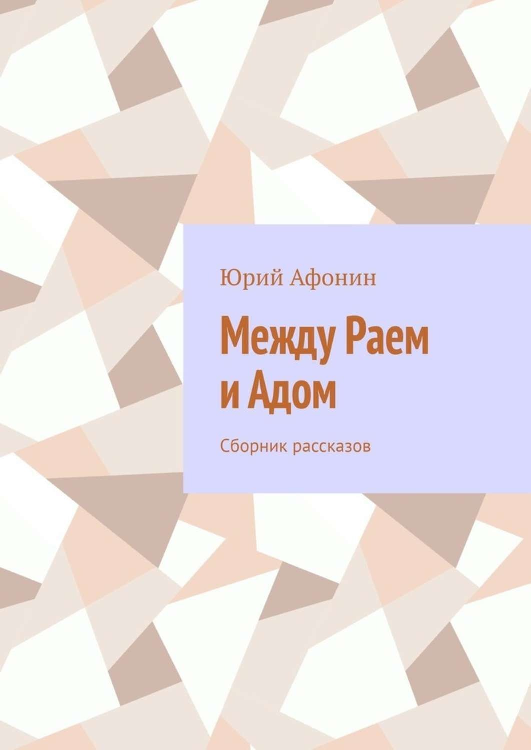 Обложка книги «Между раем и адом. Сборник рассказов»