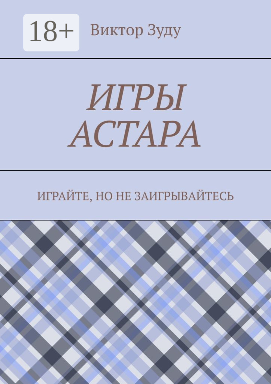 Обложка книги «Игры астара. Играйте, но не заигрывайтесь»