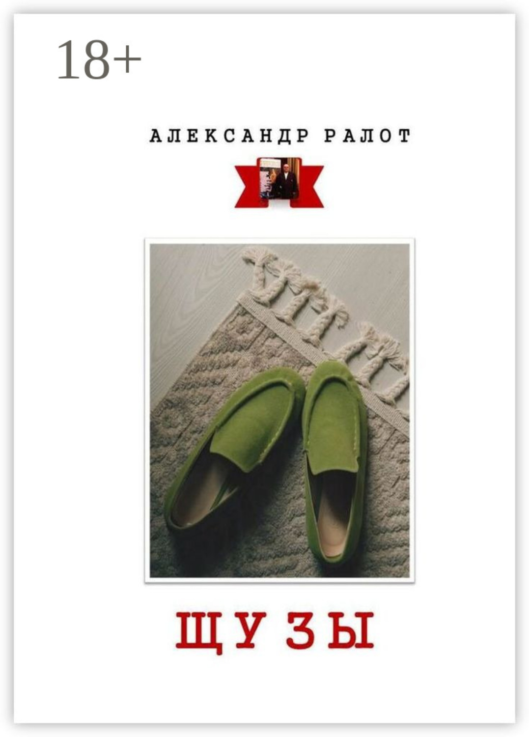 Обложка книги «Шузы»