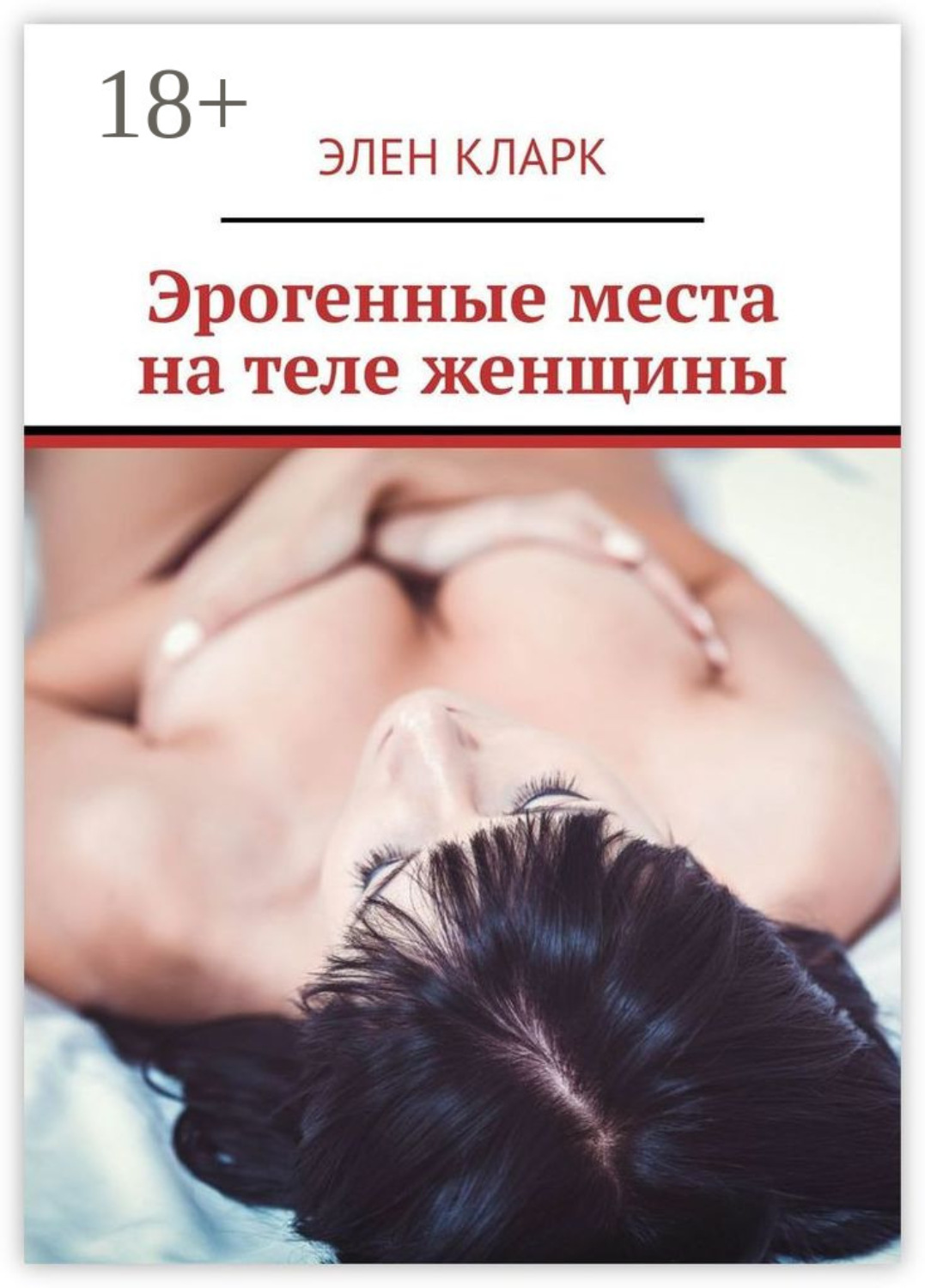 Обложка книги «Эрогенные места на теле женщины. Путеводитель по сексу»