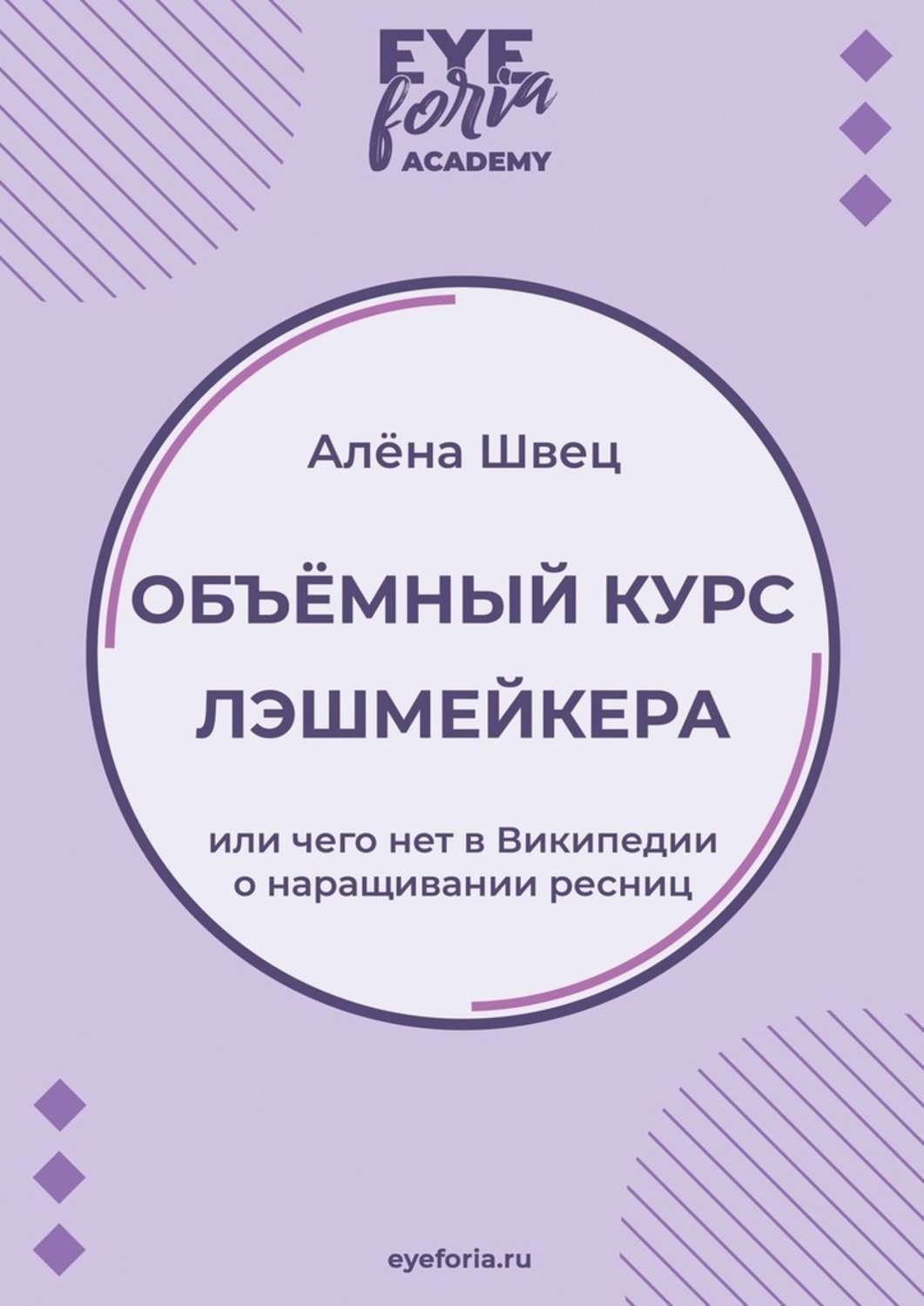 Обложка книги «Объёмный курс лэшмейкера. Или чего нет в Википедии о наращивании ресниц»