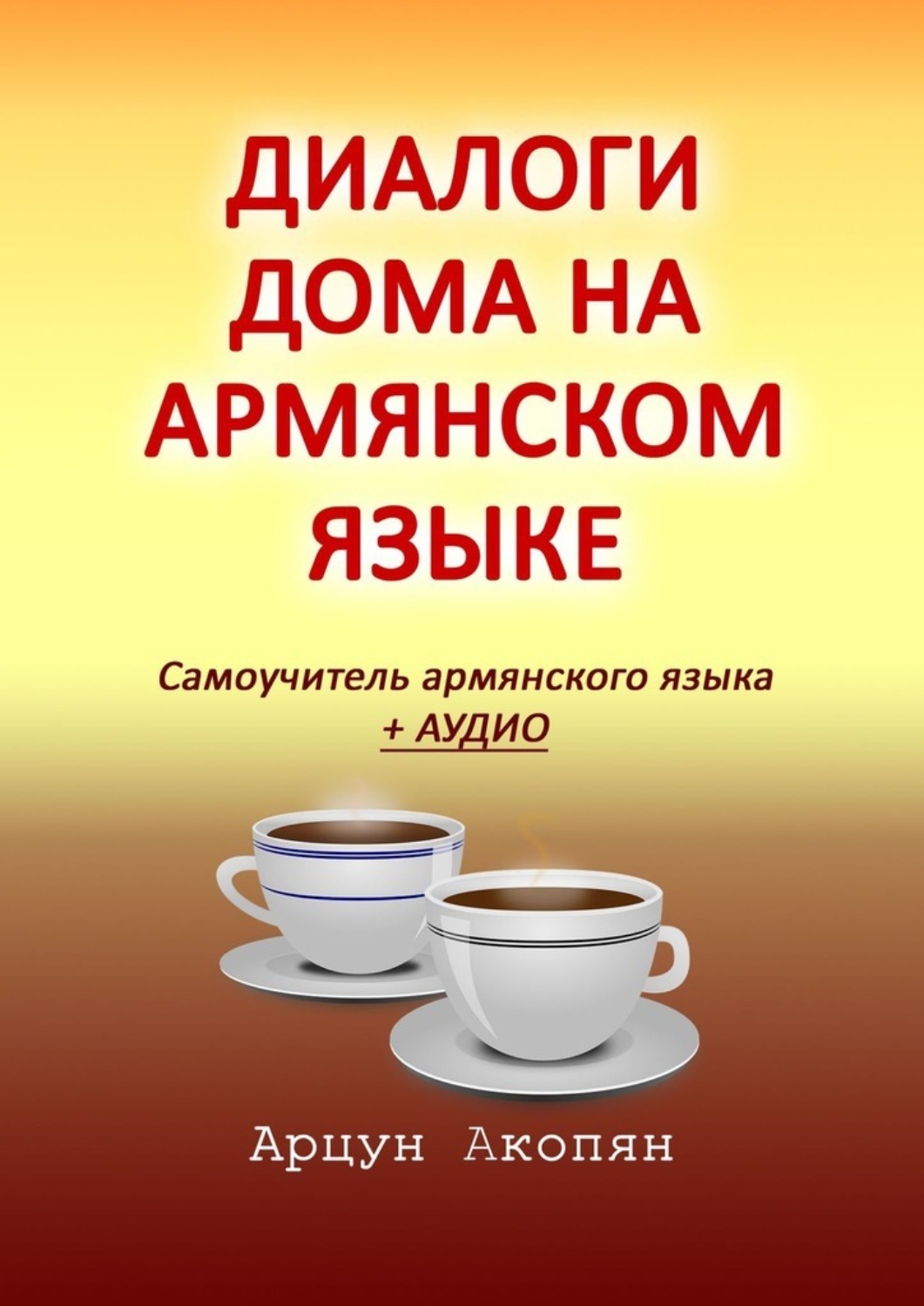Обложка книги «Диалоги дома на армянском языке. Самоучитель армянского языка + аудио»