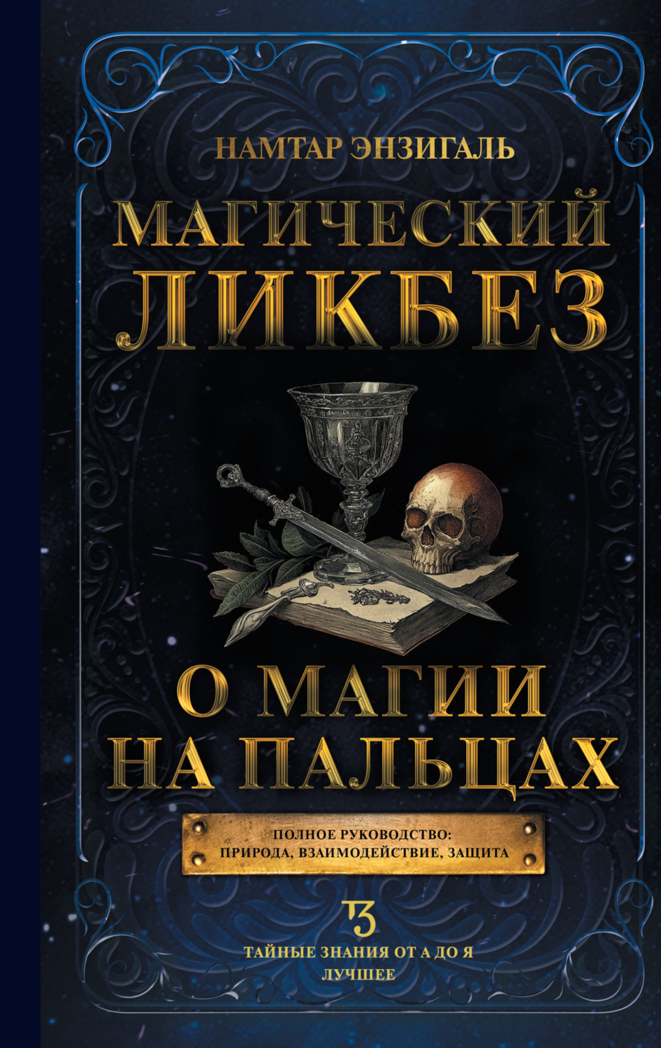 Обложка книги «Магический ликбез. О магии «на пальцах»»