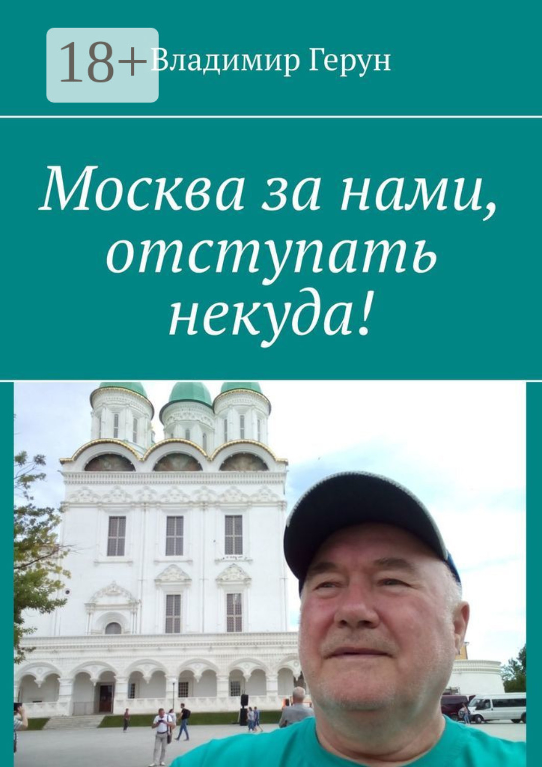 Обложка книги «Москва за нами, отступать некуда!»