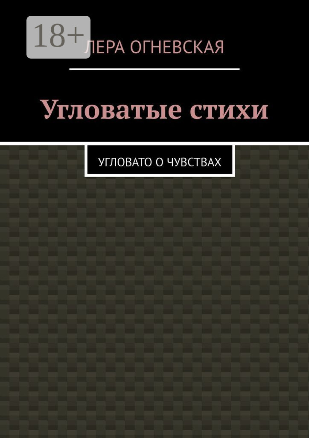 Обложка книги «Угловатые стихи. Угловато о чувствах»