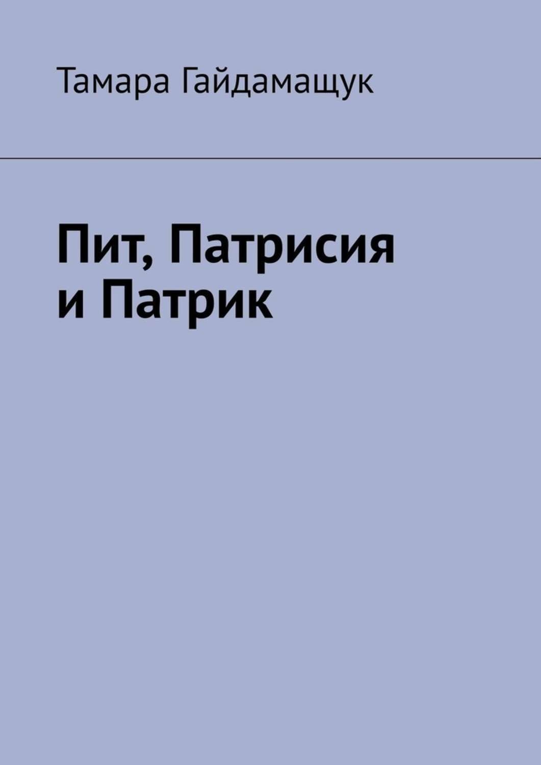 Обложка книги «Пит, Патрисия и Патрик»