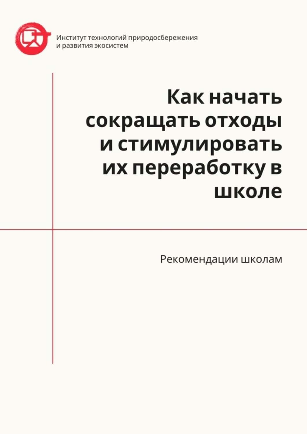 Обложка книги «Как начать сокращать отходы и стимулировать их переработку в школе. Рекомендации школам»