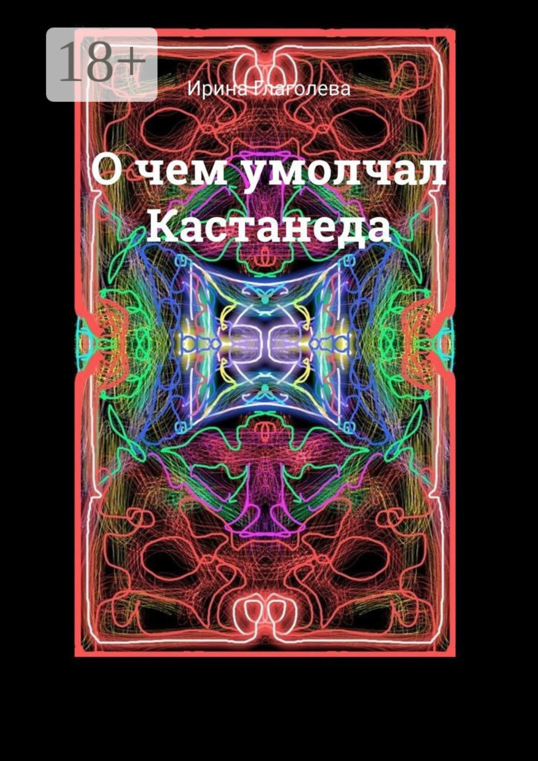 Обложка книги «О чем умолчал Кастанеда»