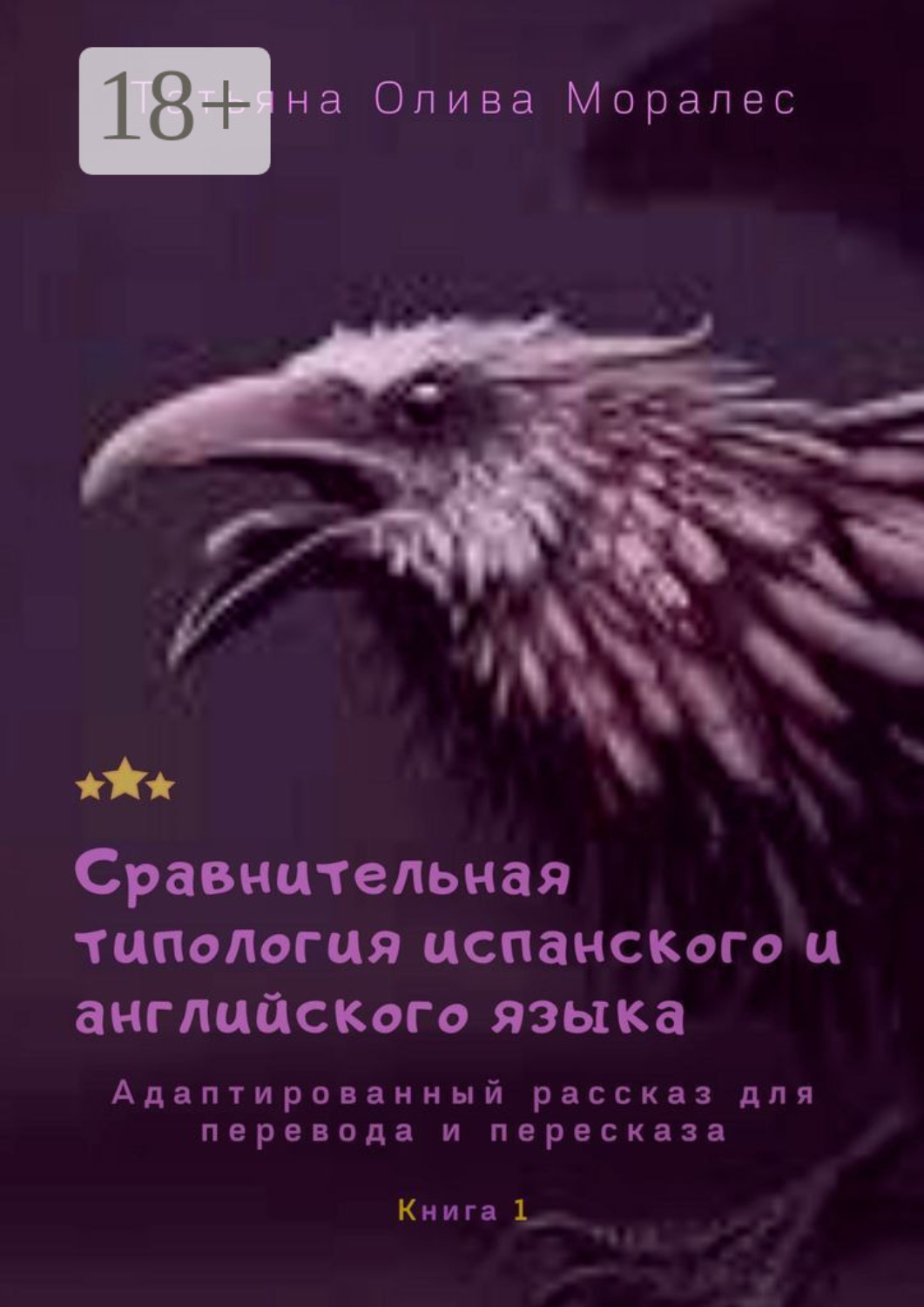Обложка книги «Сравнительная типология испанского и английского языка. Адаптированный рассказ для перевода и пересказа. Книга 1»