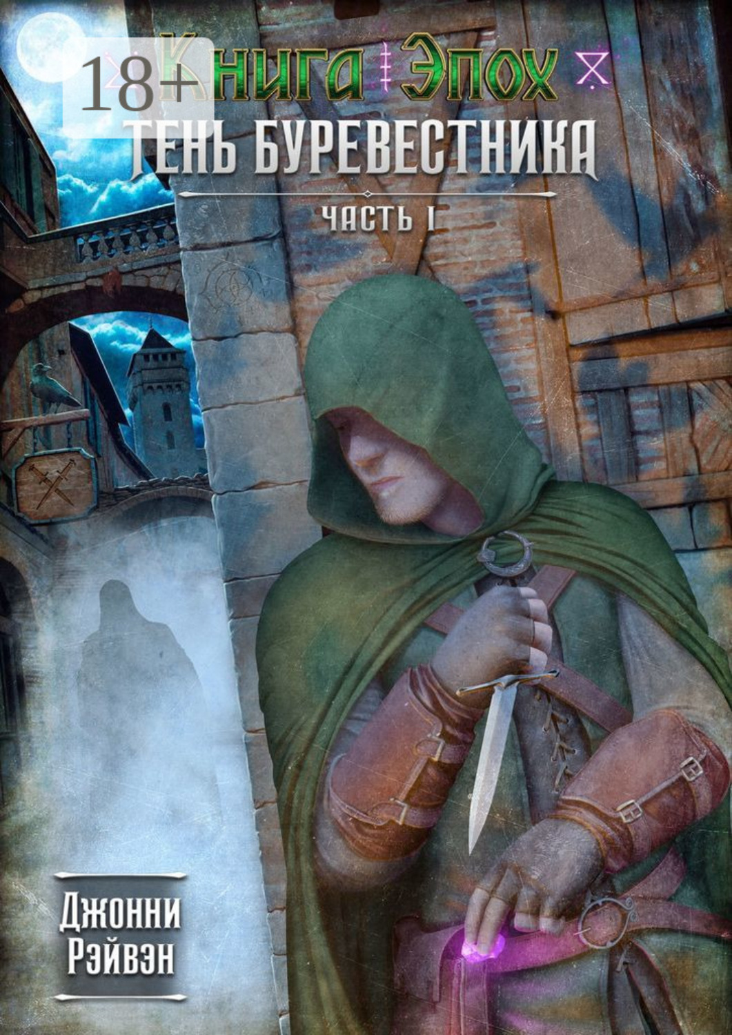 Обложка книги «Тень Буревестника. Часть 1»
