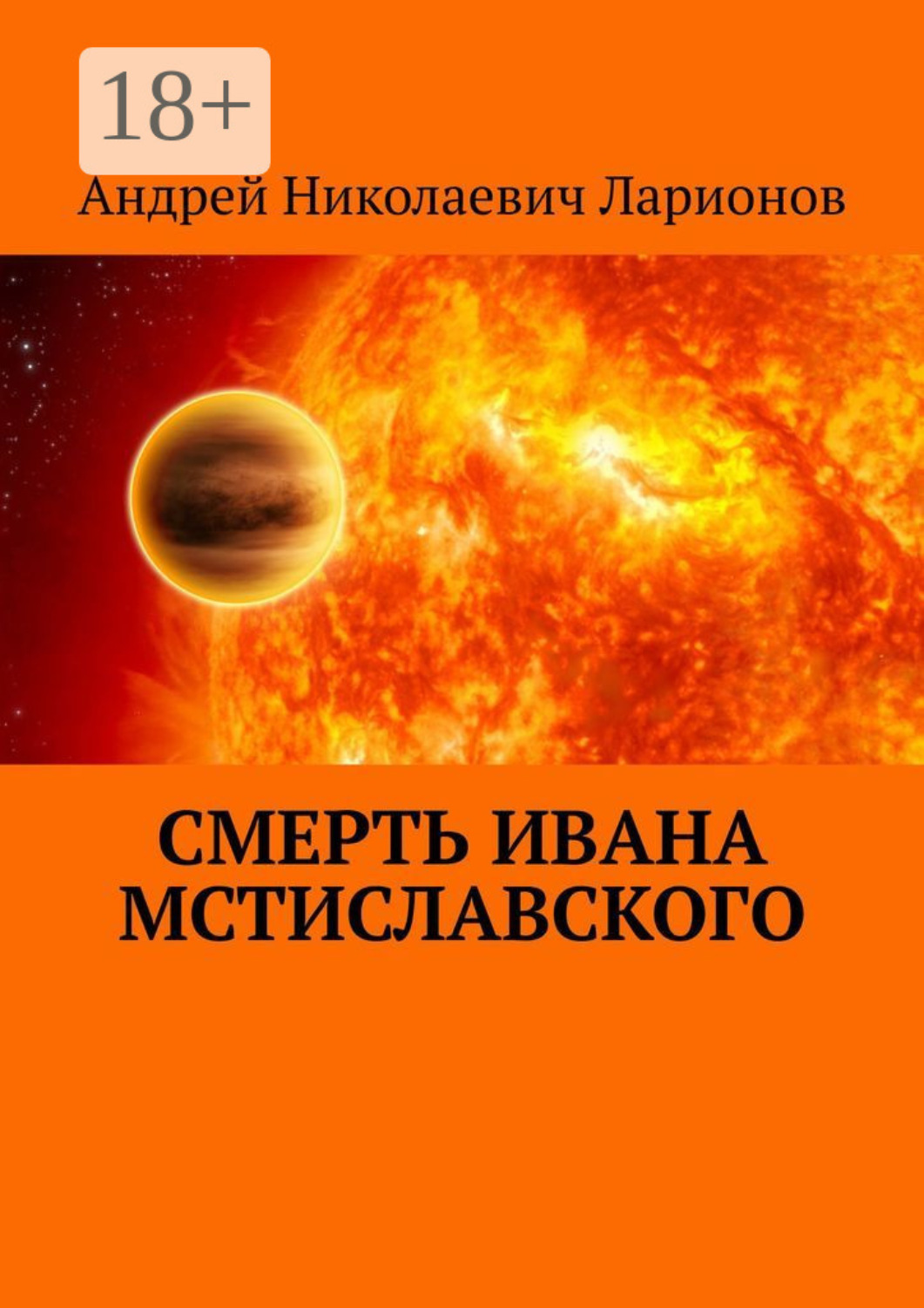 Обложка книги «Смерть Ивана Мстиславского»