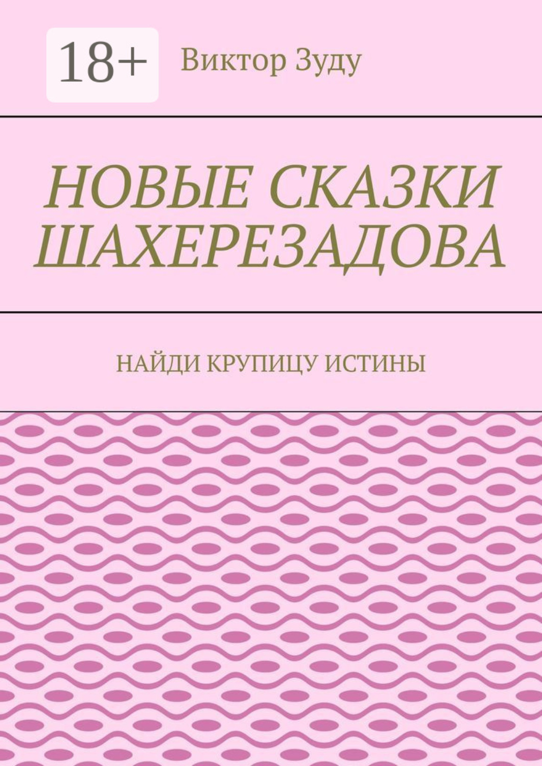 Обложка книги «Новые сказки Шахерезадова. Найди крупицу истины»