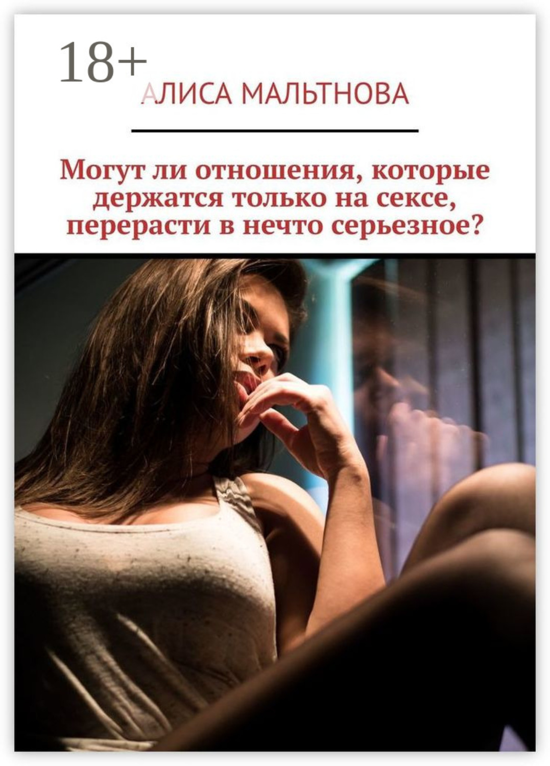 Обложка книги «Могут ли отношения, которые держатся только на сексе, перерасти в нечто серьезное?»
