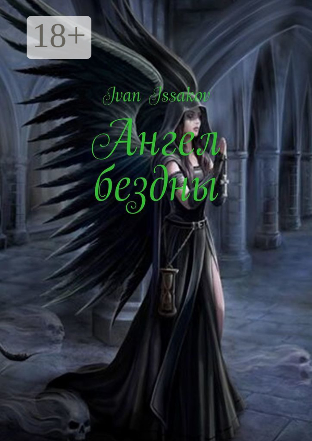 Обложка книги «Ангел бездны»