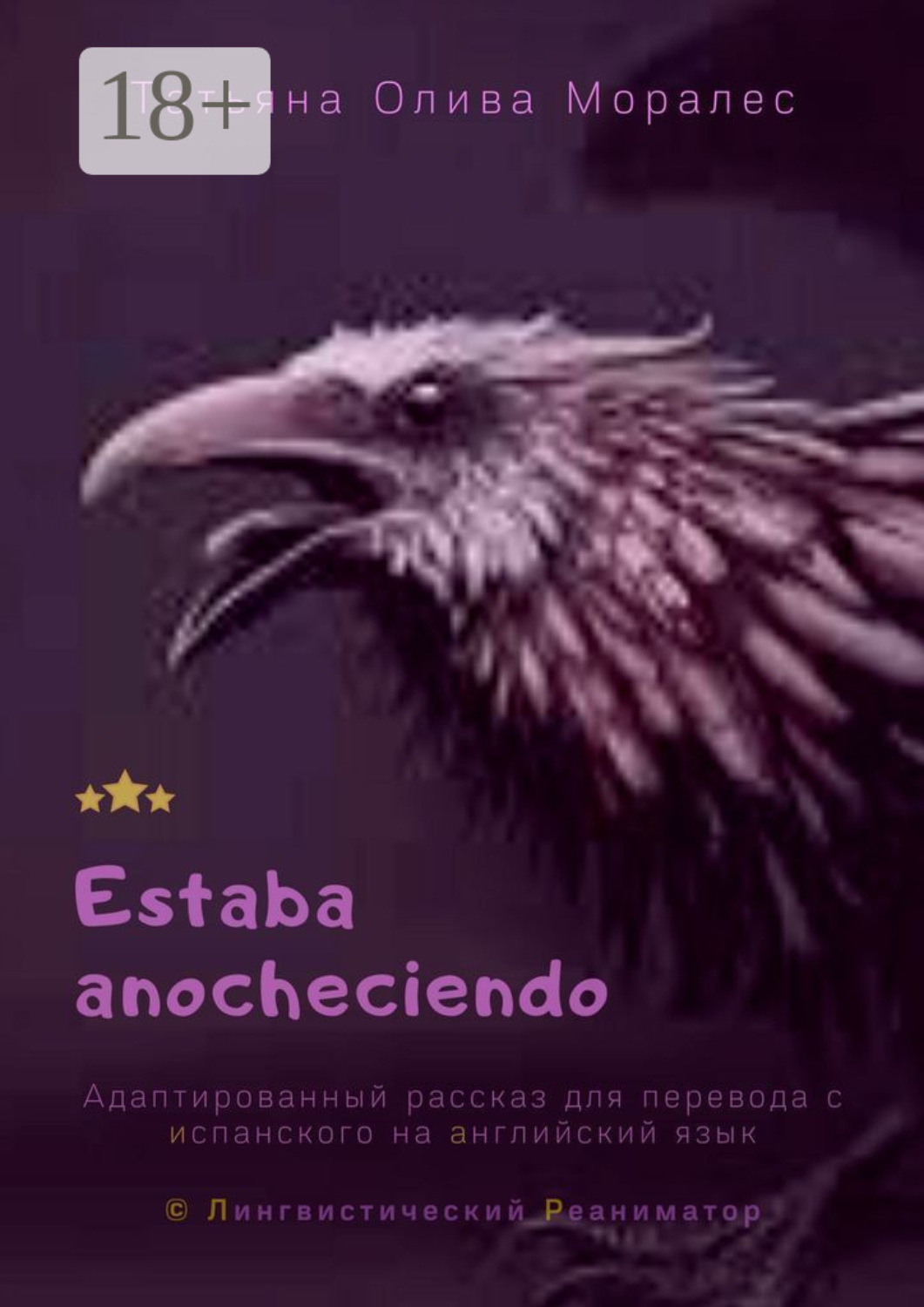 Обложка книги «Estaba anocheciendo. Адаптированный рассказ для перевода с испанского на английский язык. © Лингвистический Реаниматор»