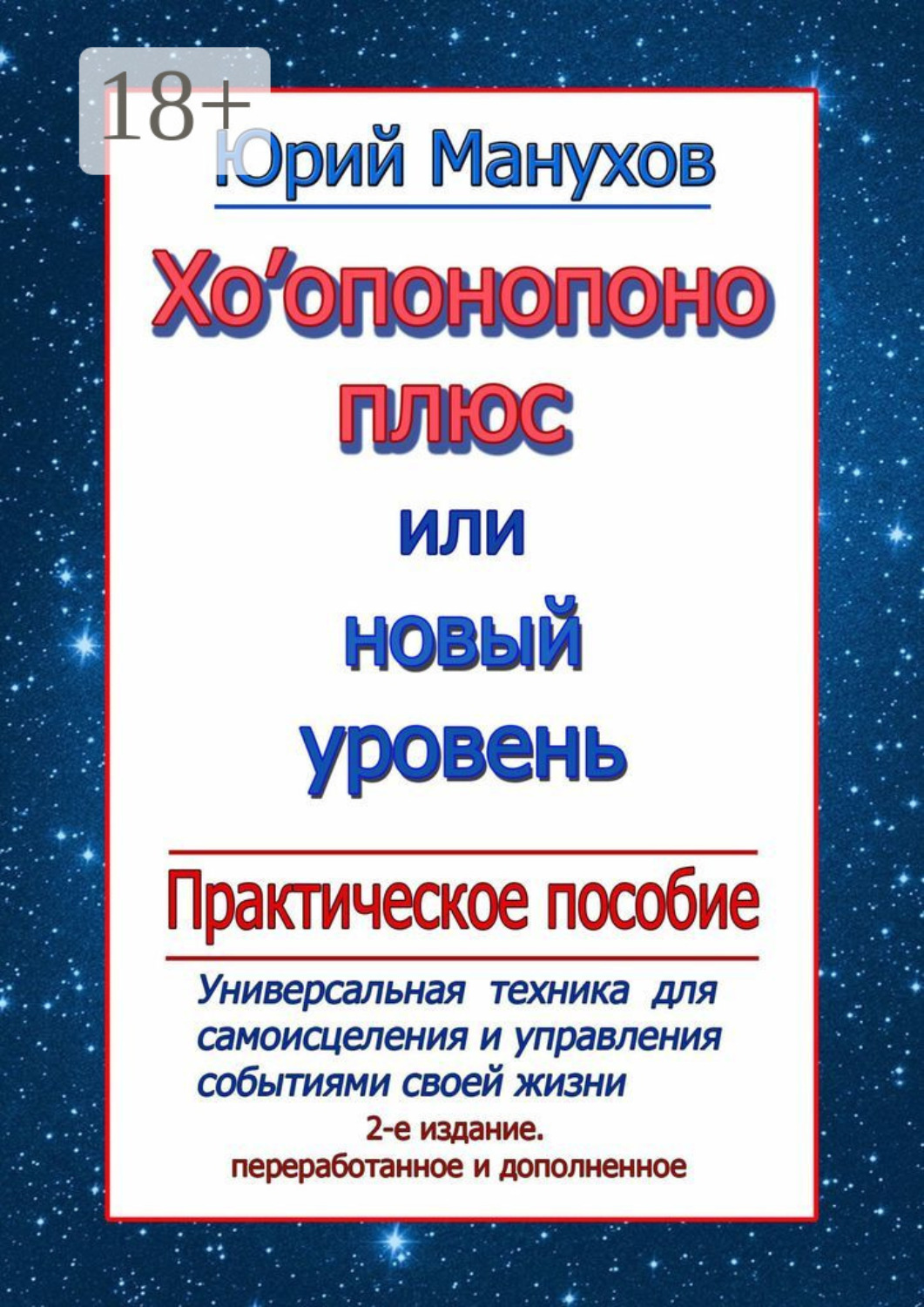 Обложка книги «Хоопонопоно плюс, или Новый уровень. Практическое пособие (2-е издание переработанное и дополненное)»