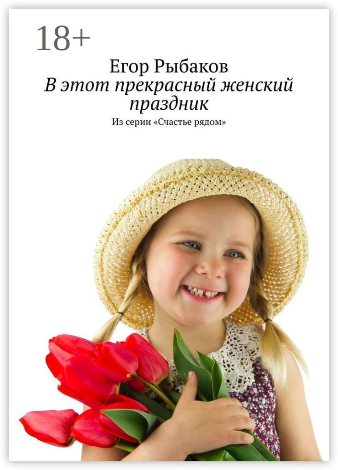 Обложка книги «В этот прекрасный женский праздник. Из серии «Счастье рядом»»