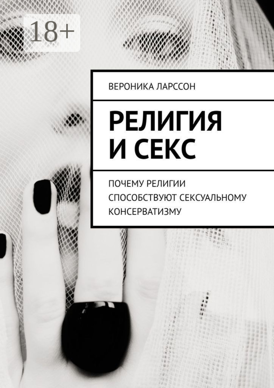 Обложка книги «Религия и секс. Почему религии способствуют сексуальному консерватизму»