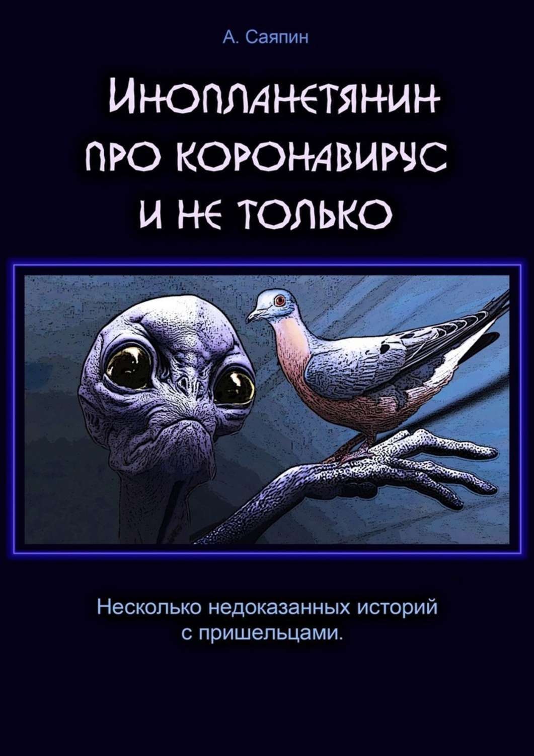 Обложка книги «Инопланетянин про коронавирус и не только»