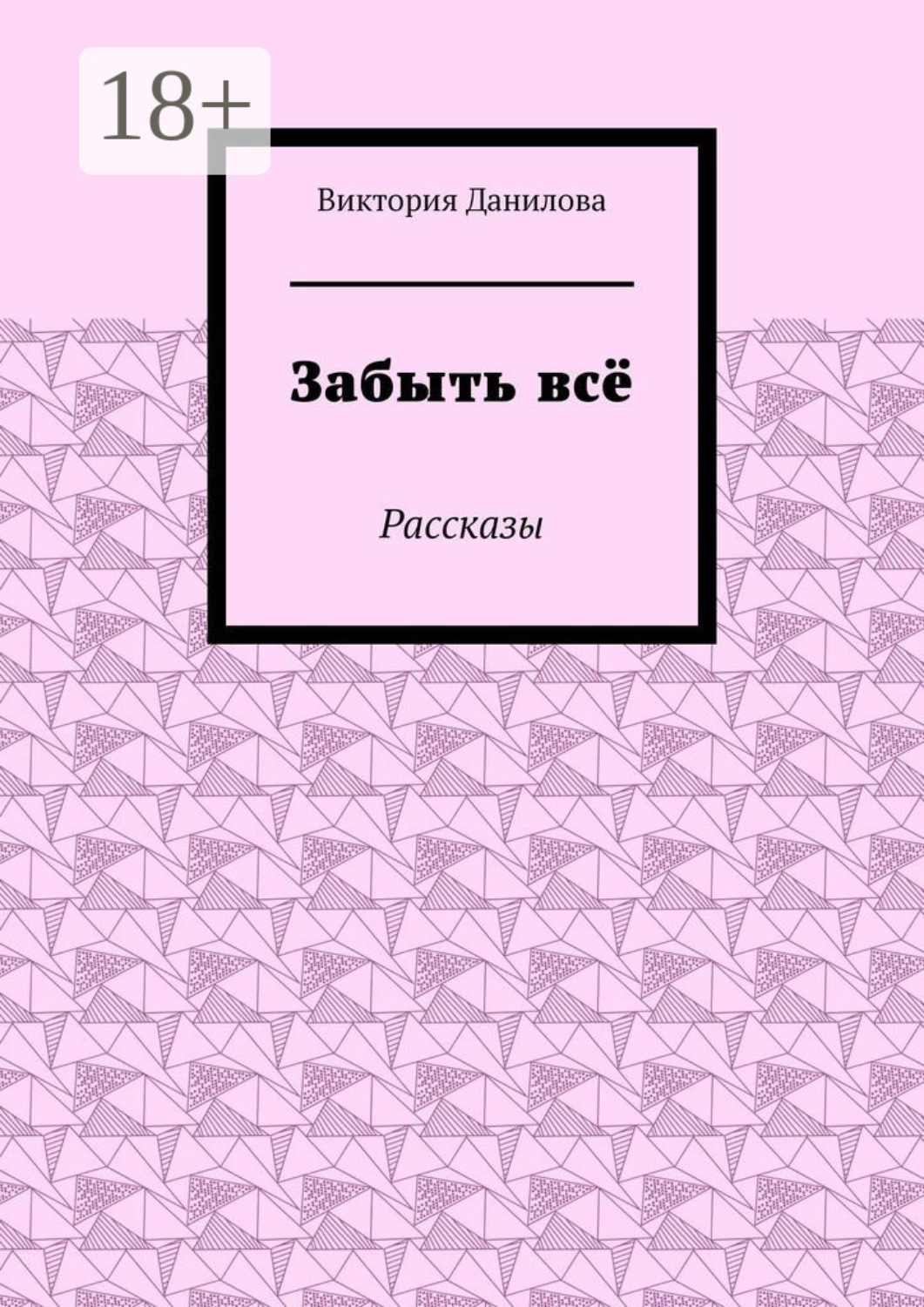 Обложка книги «Забыть всё. Рассказы»