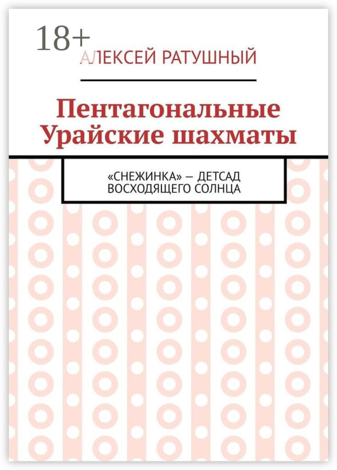Обложка книги «Пентагональные Урайские шахматы»