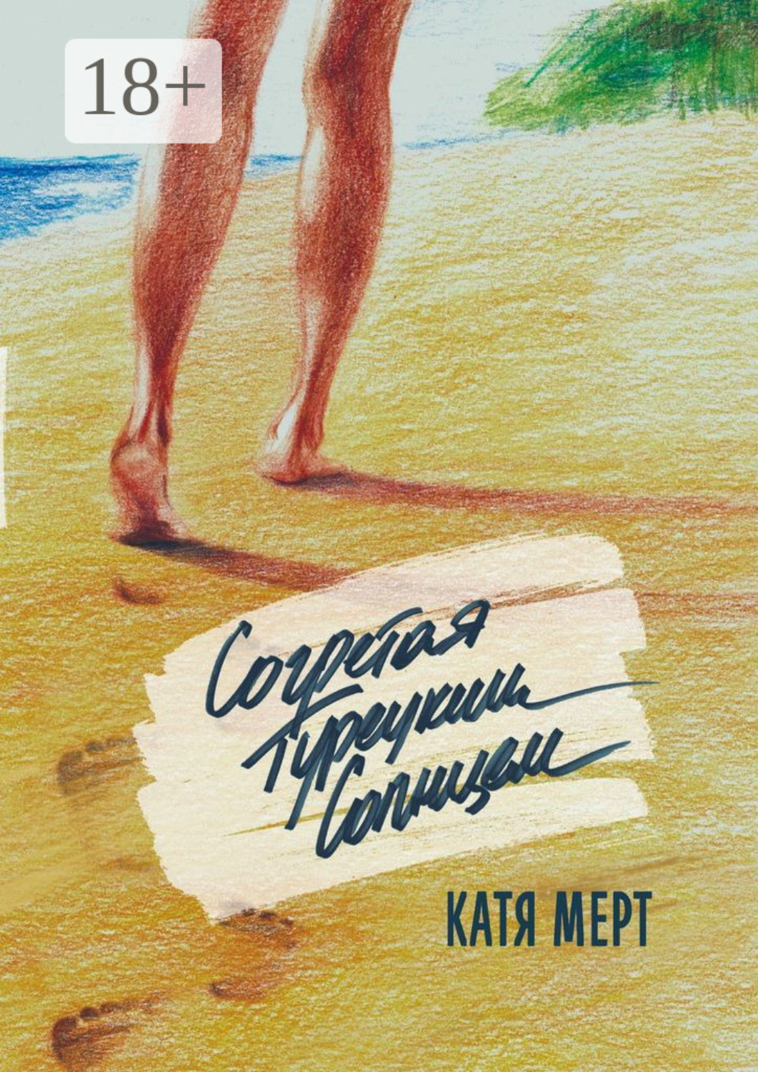 Обложка книги «Согретая турецким солнцем. Книга первая»