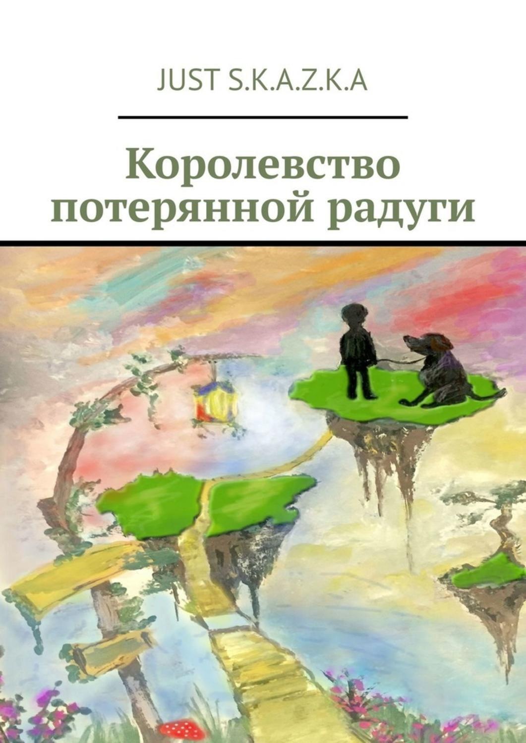 Обложка книги «Королевство потерянной радуги»