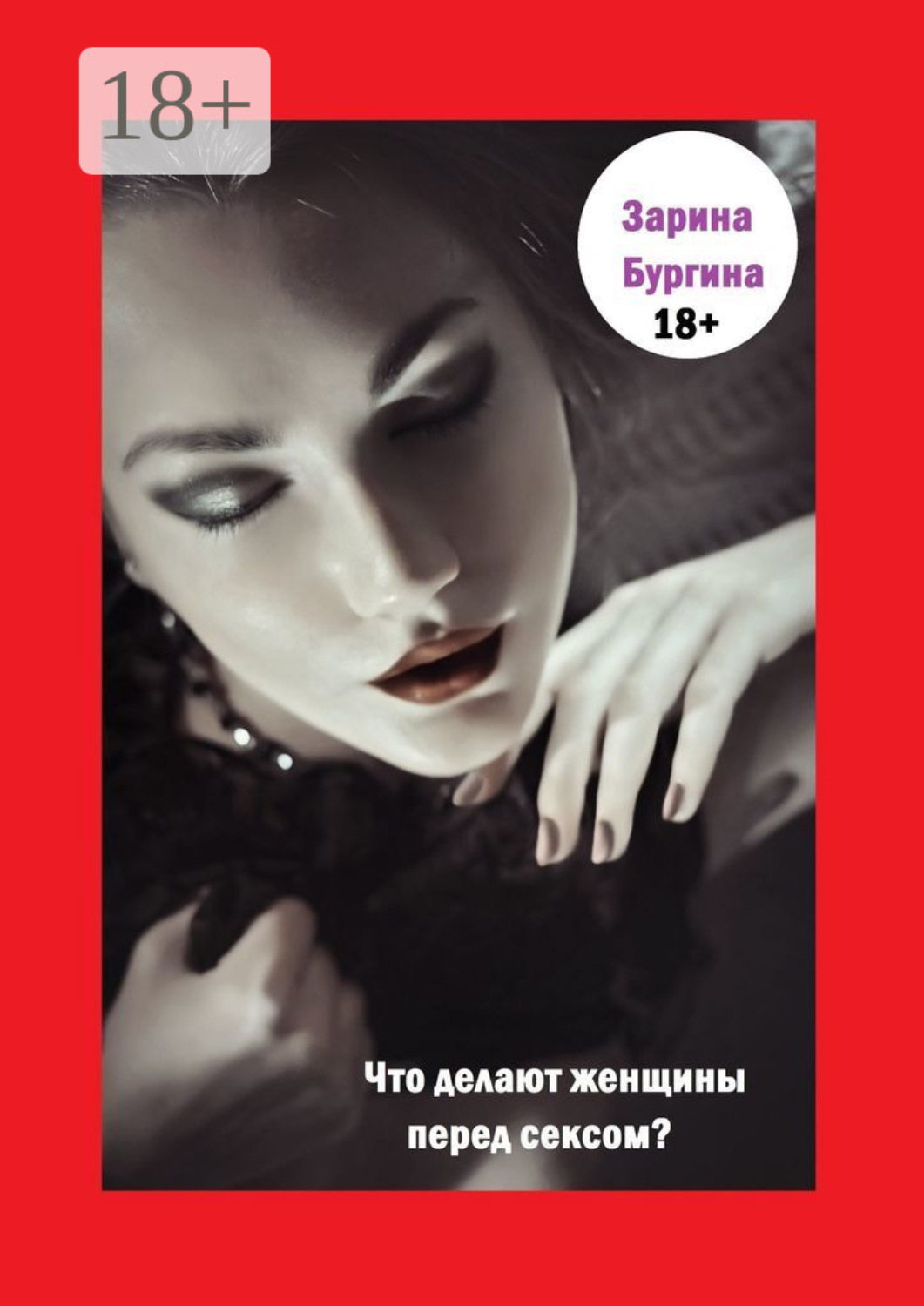 Обложка книги «Что делают женщины перед сексом?»