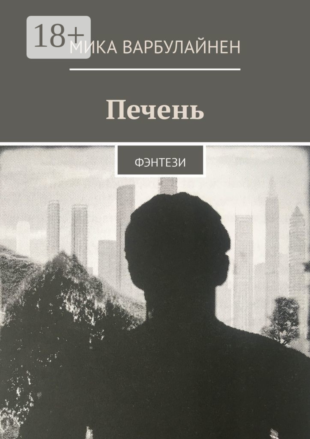 Обложка книги «Печень. ФЭНТЕЗИ»