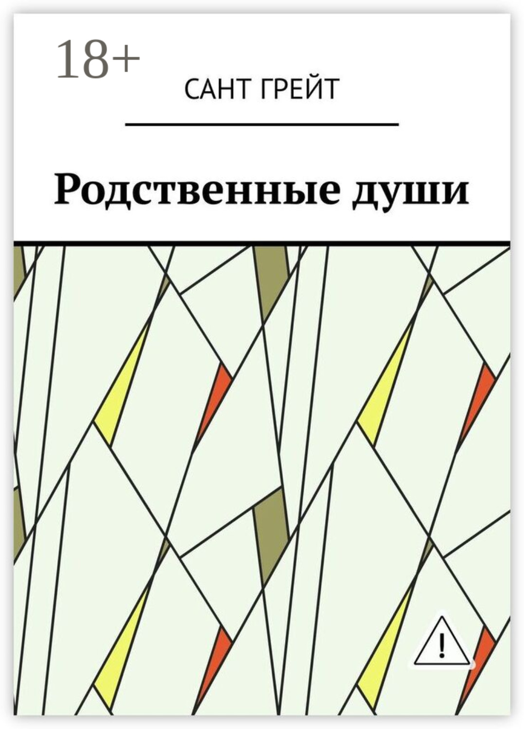 Обложка книги «Родственные души»