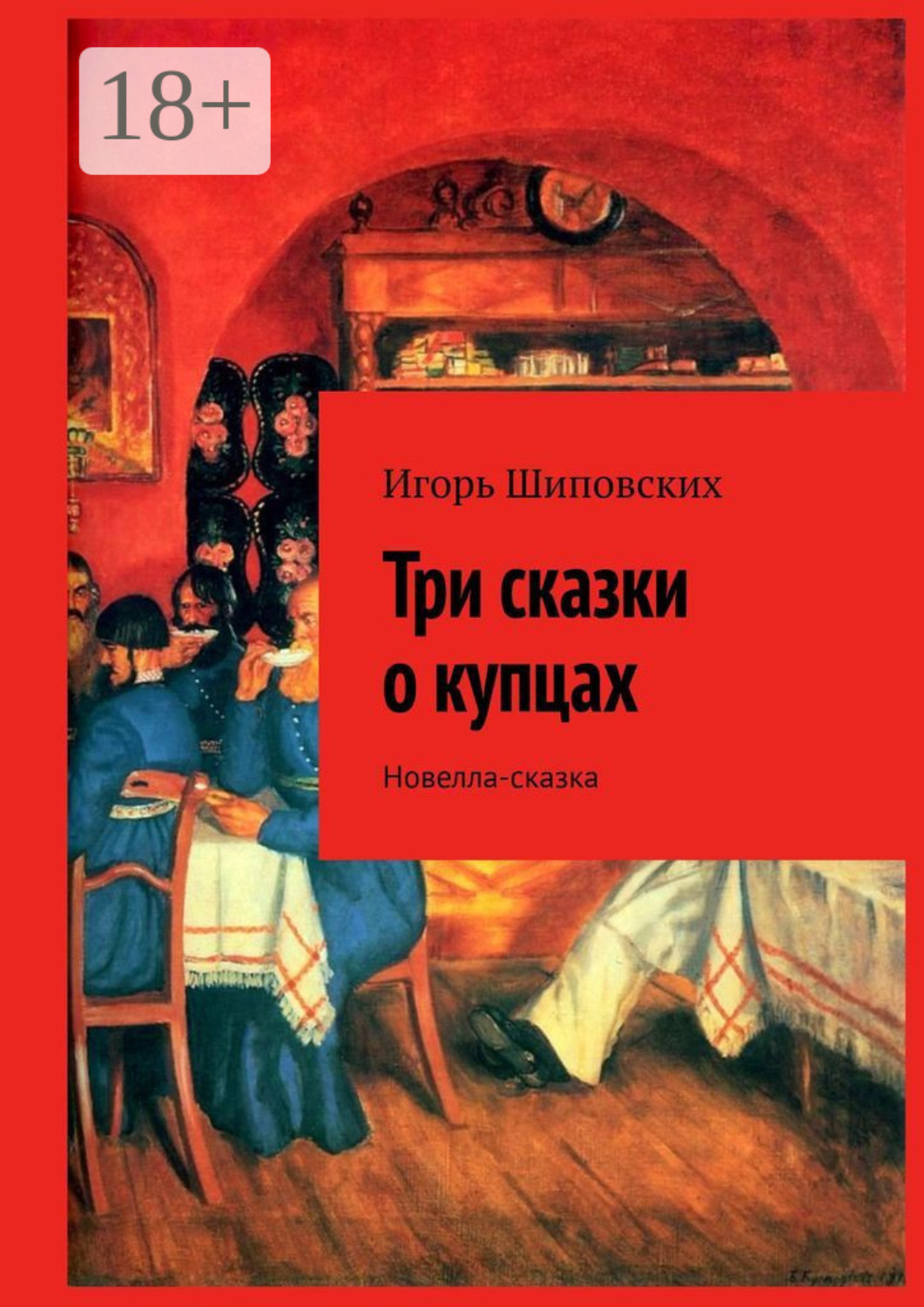 Обложка книги «Три сказки о купцах. Новелла-сказка»