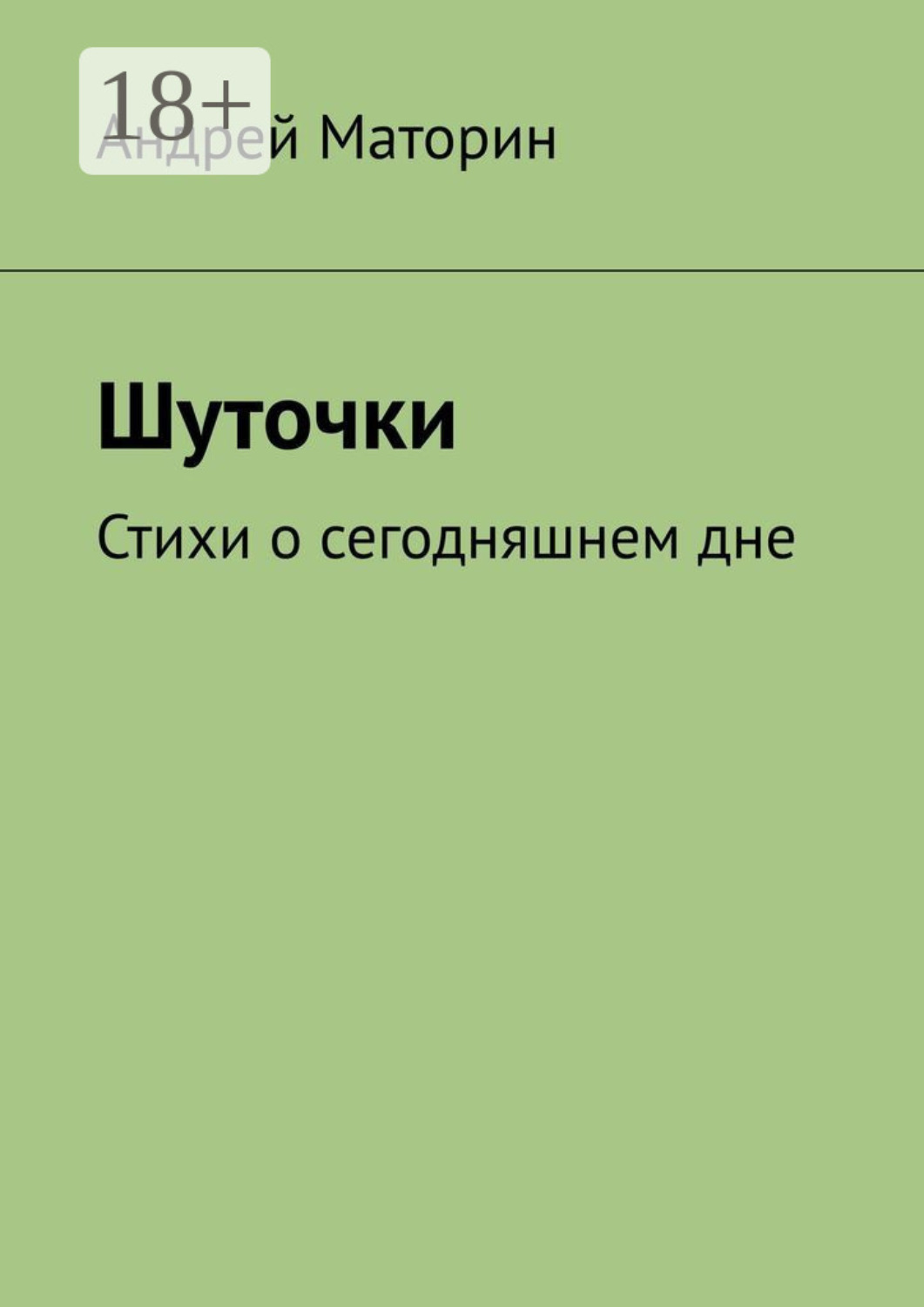 Обложка книги «Шуточки. Стихи о сегодняшнем дне»