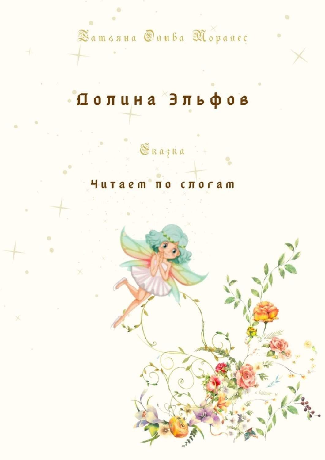 Обложка книги «Долина Эльфов. Сказка. Читаем по слогам»