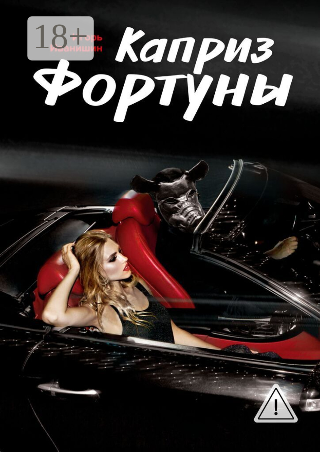 Обложка книги «Каприз фортуны. Рассказ»