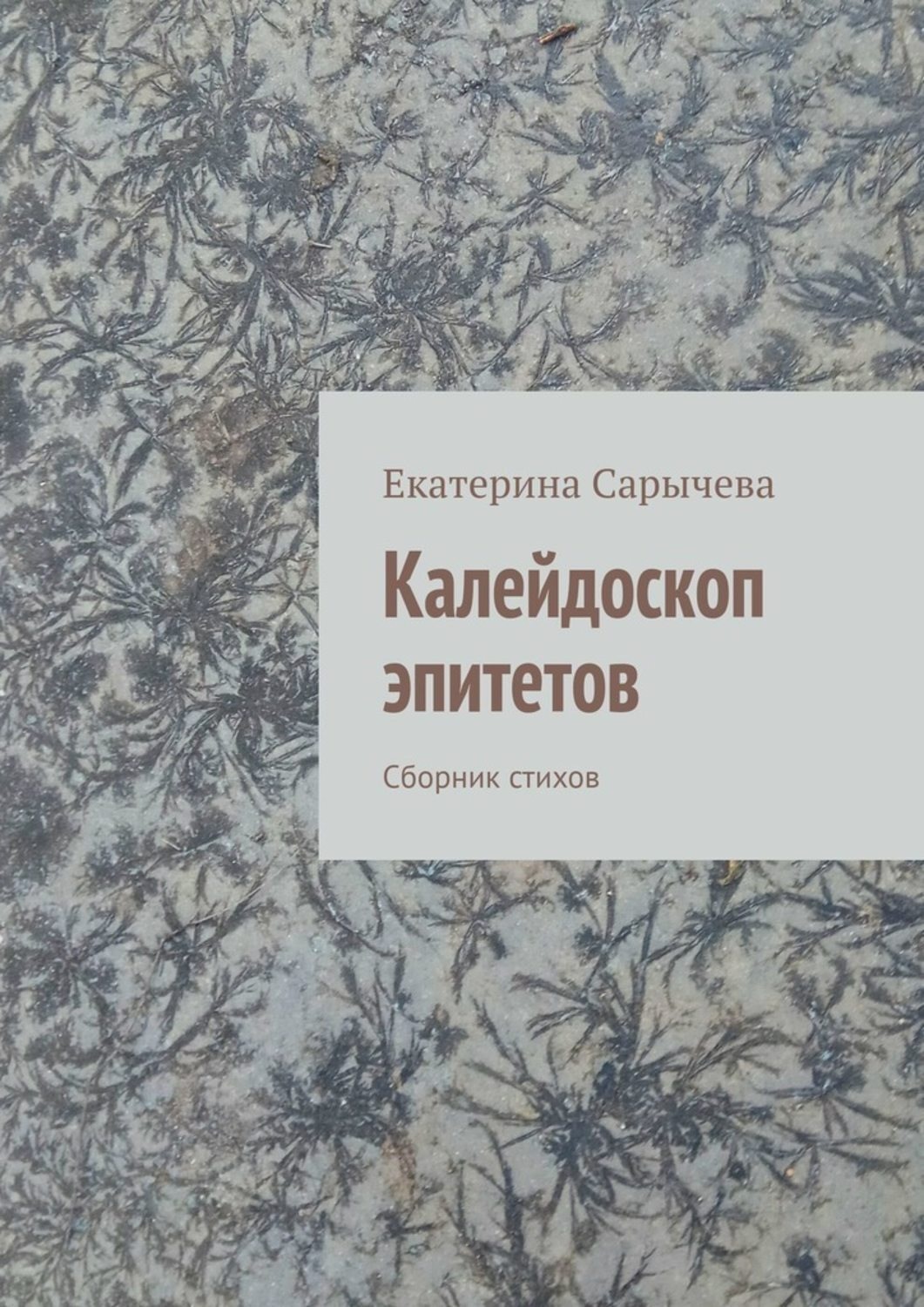 Обложка книги «Калейдоскоп эпитетов. Сборник стихов»