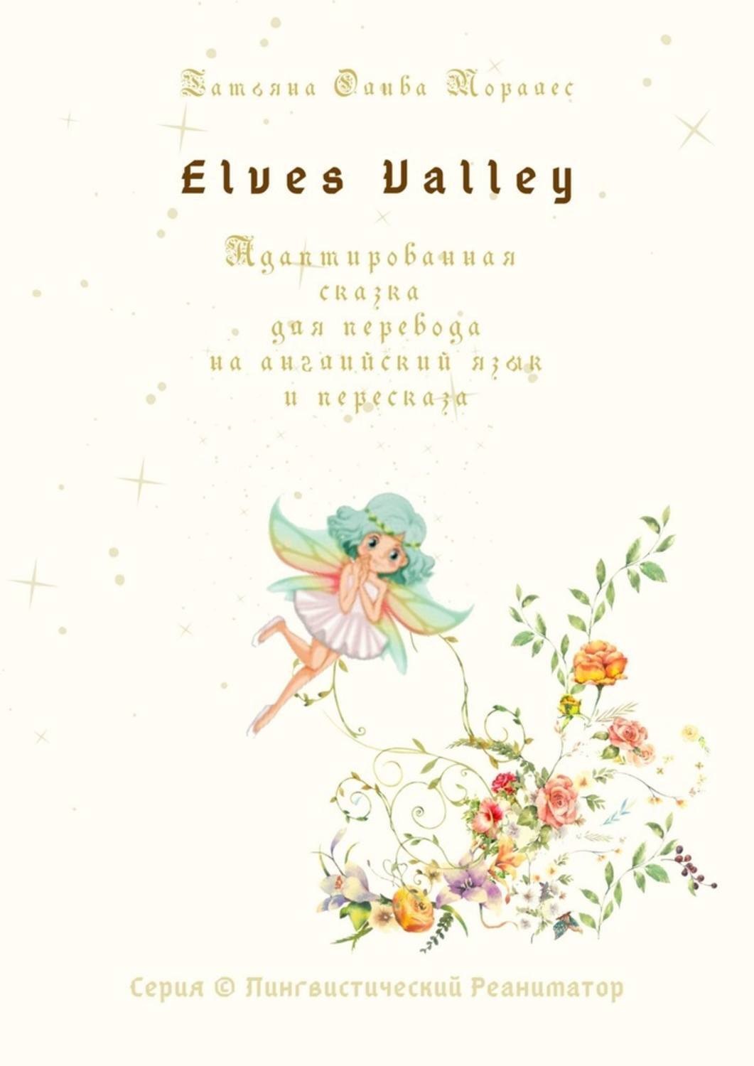 Обложка книги «Elves Valley. Адаптированная сказка для перевода на английский язык и пересказа. Серия © Лингвистический Реаниматор»