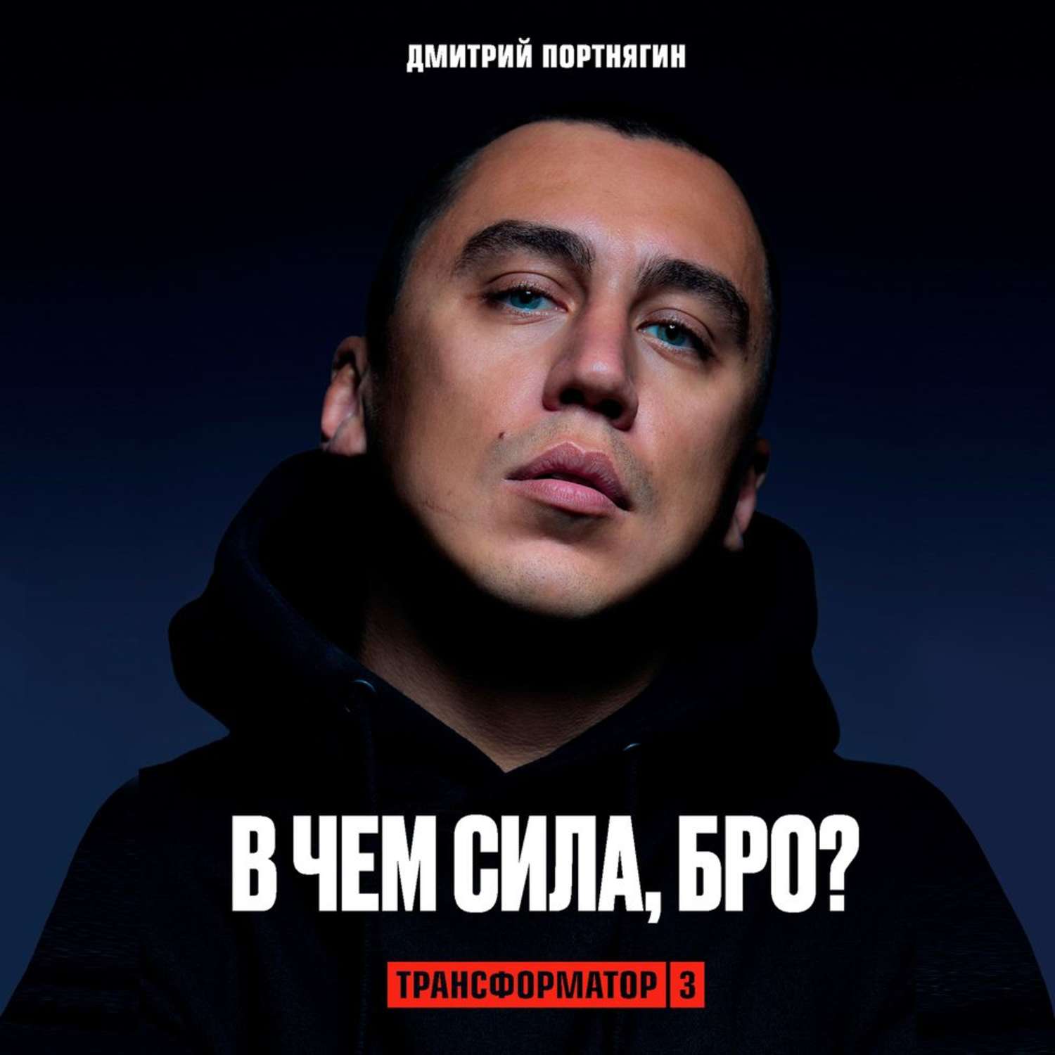 Обложка книги «Трансформатор 3. В чем сила, бро?»