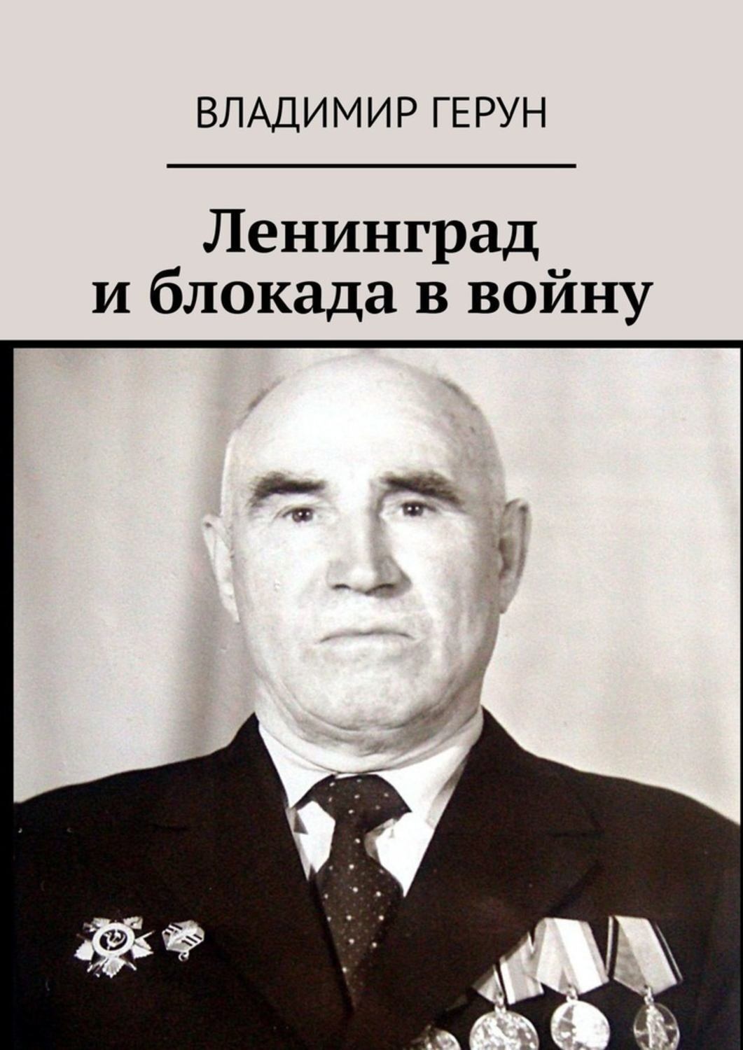 Обложка книги «Ленинград и блокада в войну»
