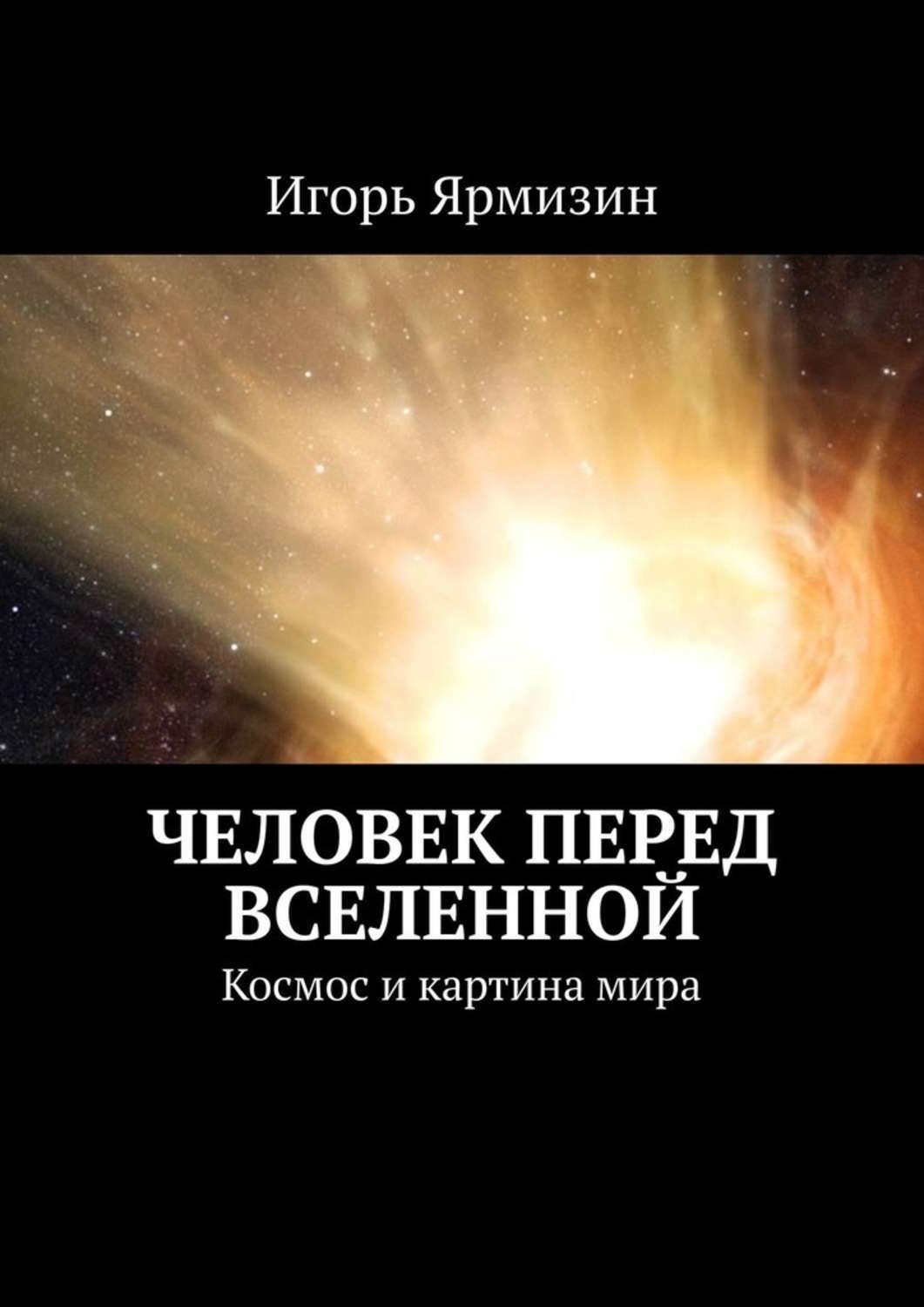 Обложка книги «Человек перед Вселенной. Космос и картина мира»