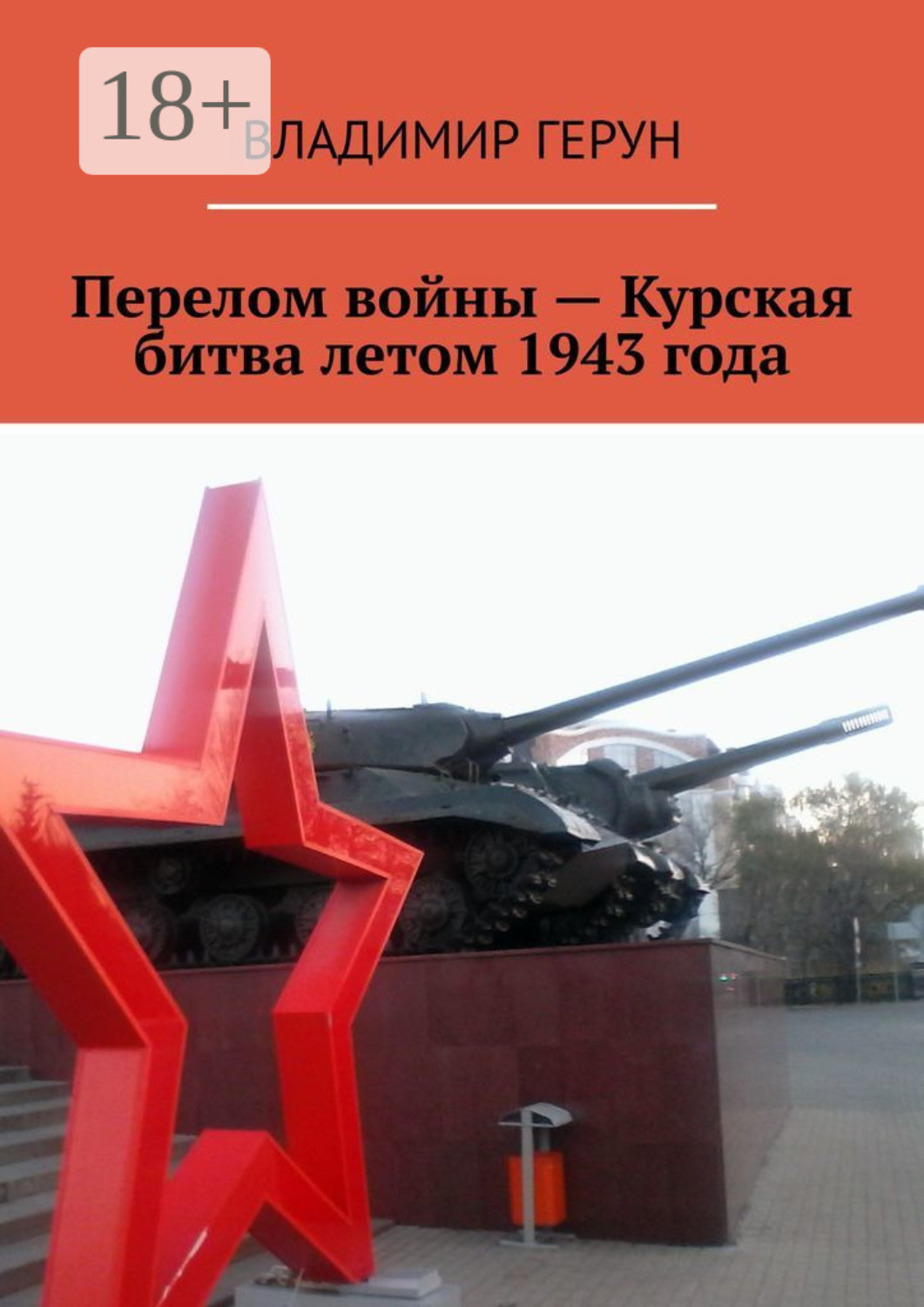 Обложка книги «Перелом войны – Курская битва летом 1943 года»
