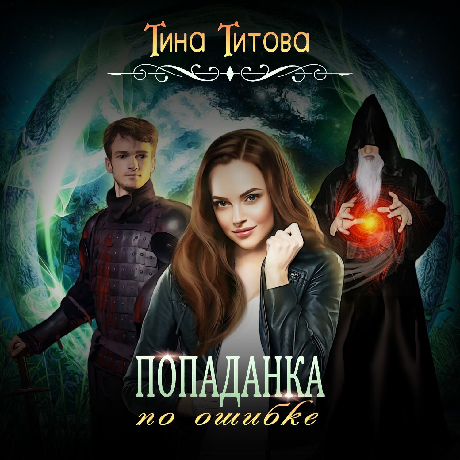 Обложка книги «Попаданка по ошибке»