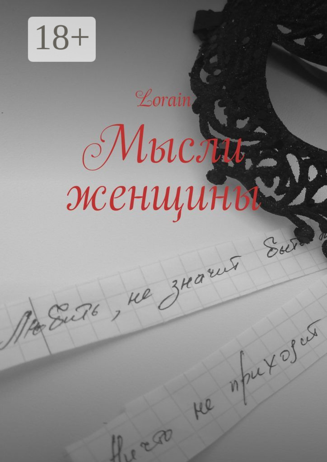 Обложка книги «Мысли женщины»