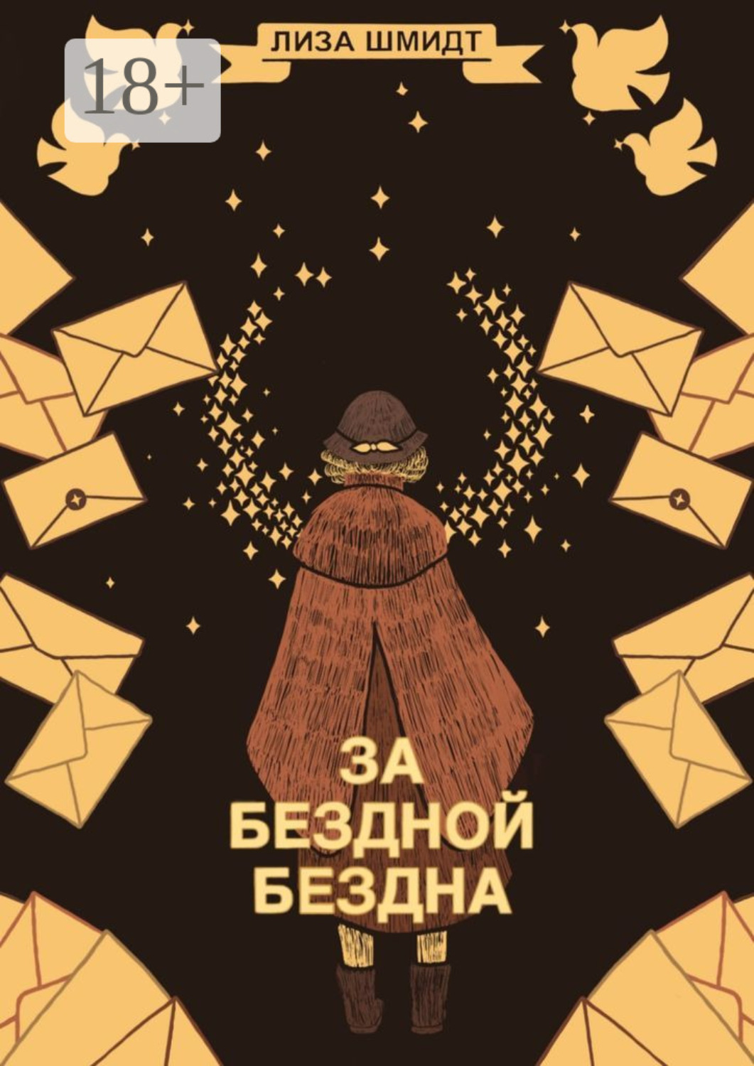 Обложка книги «За бездной бездна»