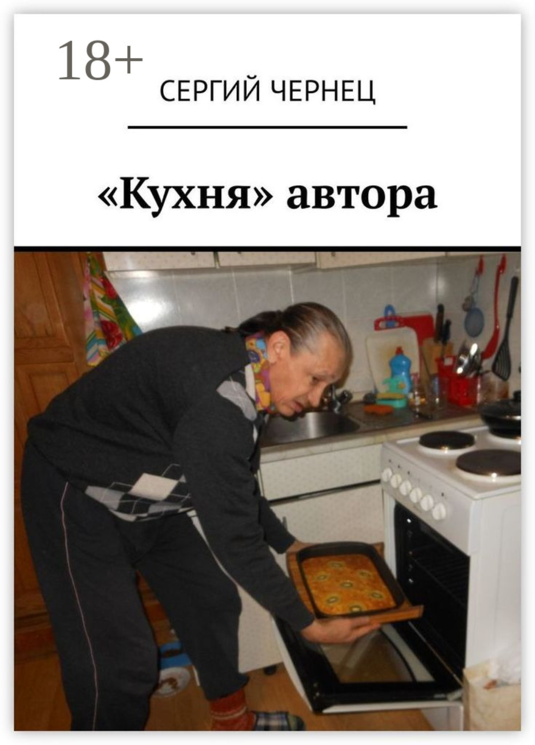 Обложка книги ««Кухня» автора»