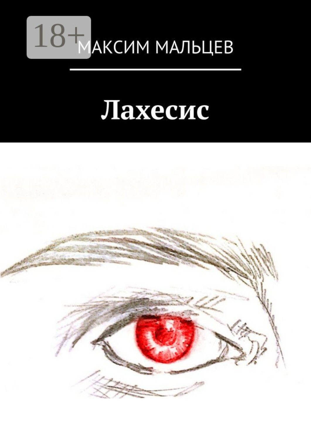 Обложка книги «Лахесис»