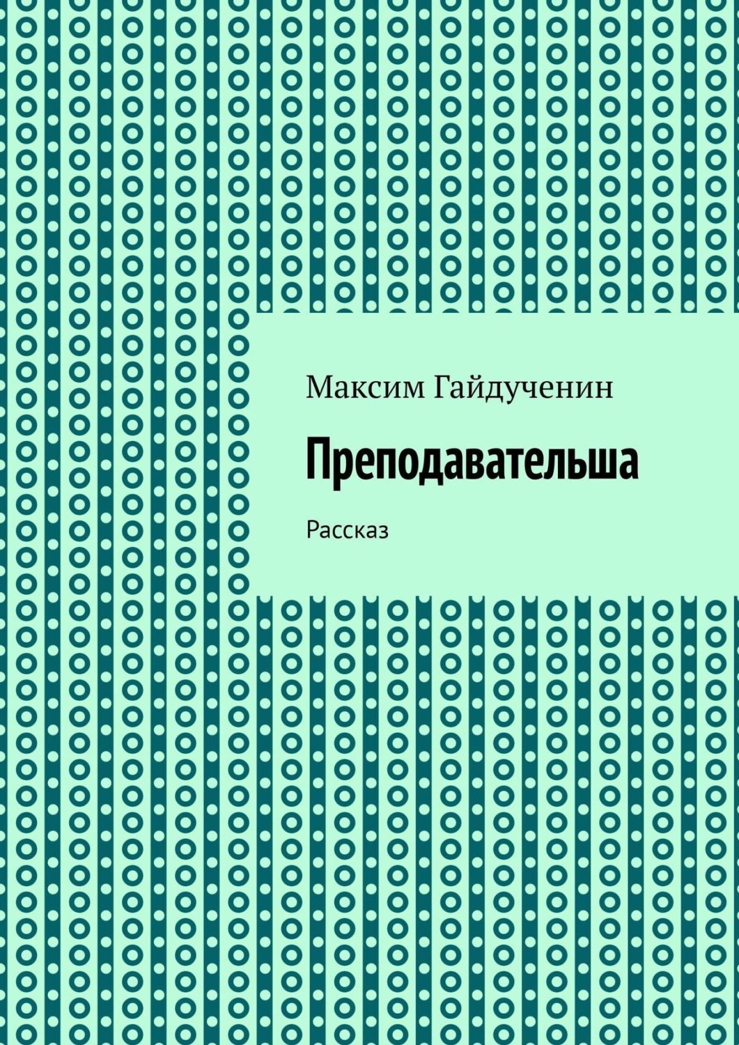 Обложка книги «Преподавательша. Рассказ»