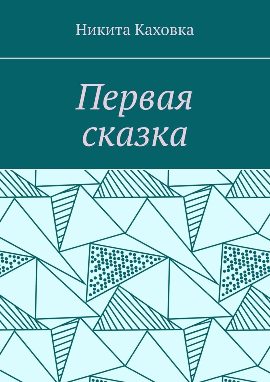 Обложка книги «Первая сказка»