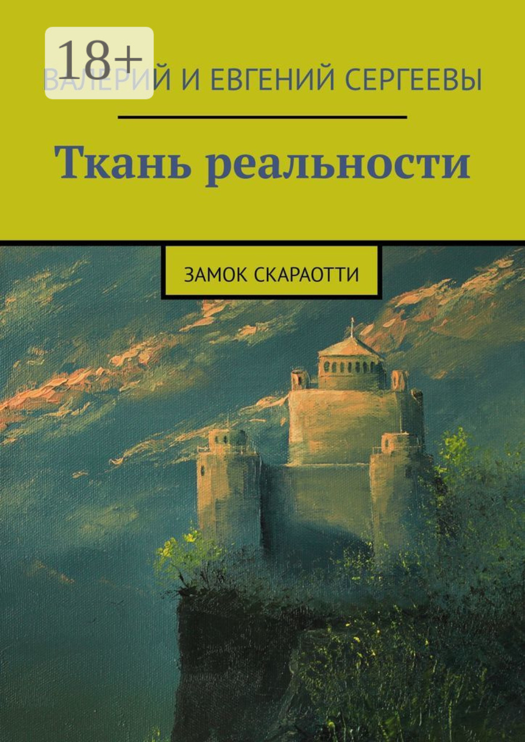 Обложка книги «Ткань реальности. Замок Скараотти»