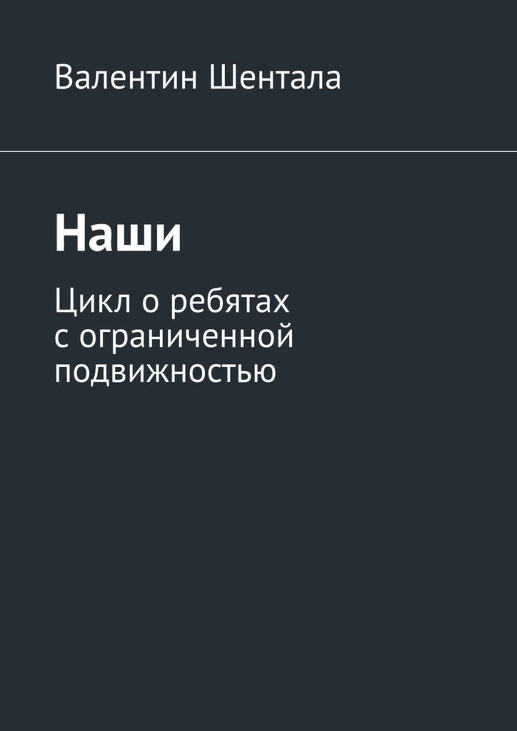 Обложка книги «Наши. Цикл о ребятах с ограниченной подвижностью»